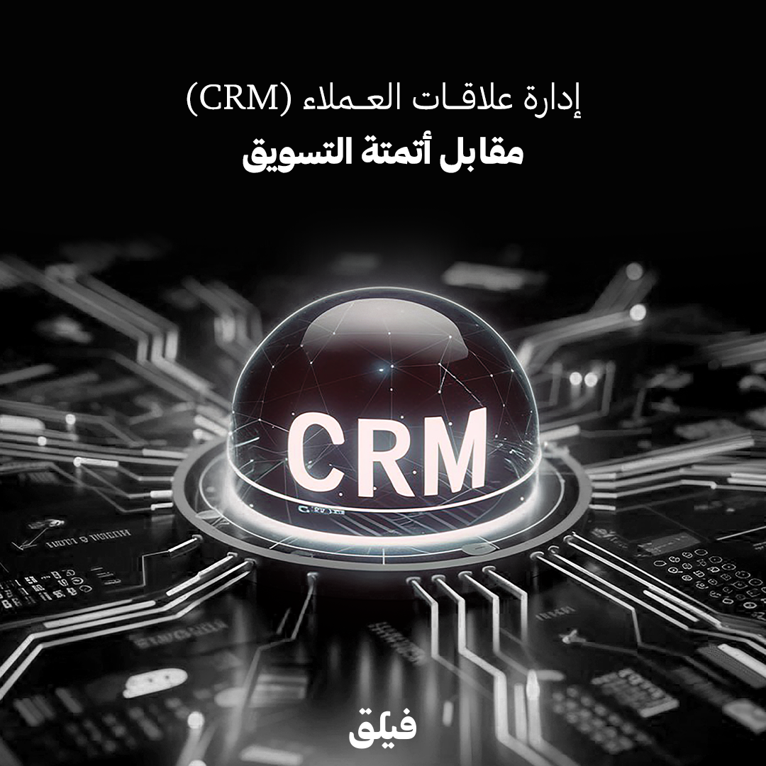 إدارة علاقات العملاء