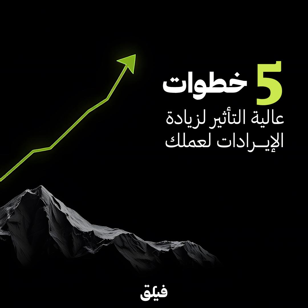 زيادة الإيرادات